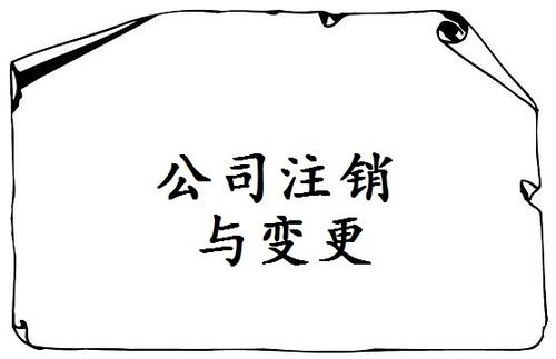 長(zhǎng)沙公司注銷(xiāo)過(guò)程中需要注意的一些事項(xiàng)