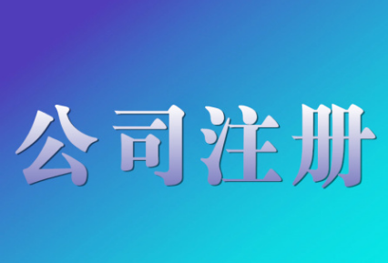 長(zhǎng)沙注冊(cè)公司