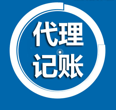 長沙代理記賬