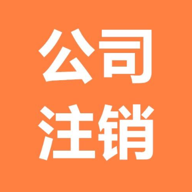 公司注銷(xiāo)