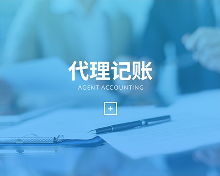 企業(yè)代理記賬報稅要了解的稅務(wù)知識有哪些